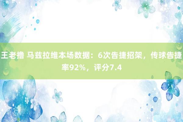 王老撸 马兹拉维本场数据：6次告捷招架，传球告捷率92%，评分7.4