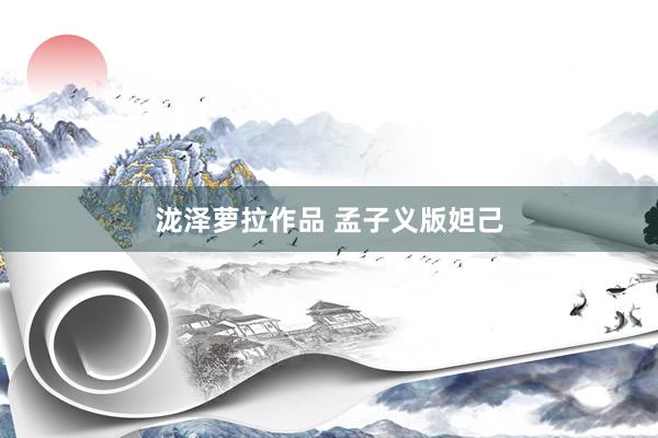 泷泽萝拉作品 孟子义版妲己